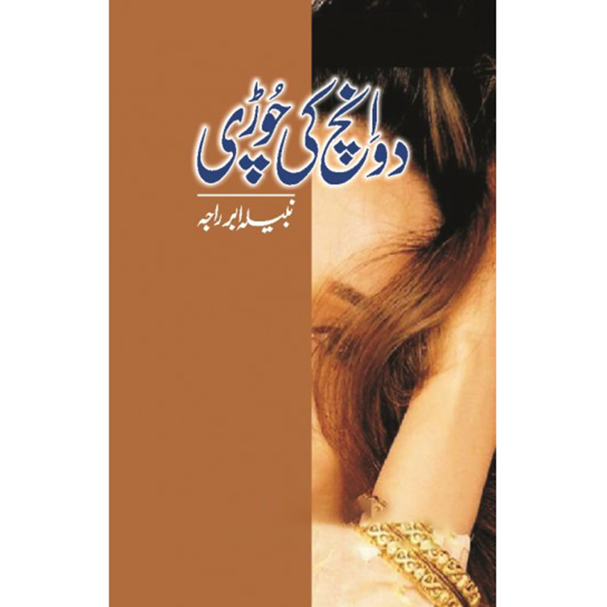 DO INCH KI CHORI