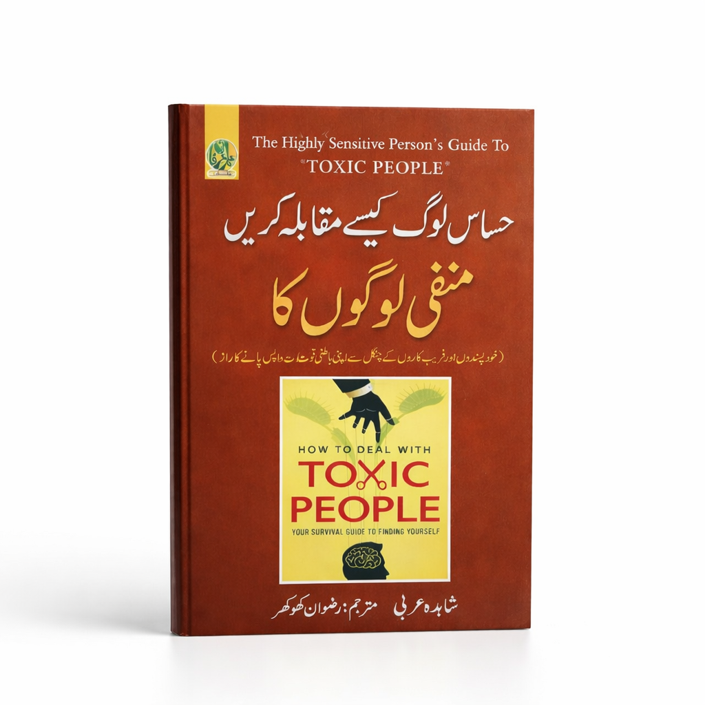 حساس لوگ کسے مقابلہ کریں منفی لوگوں کا(how to deal with toxic people)