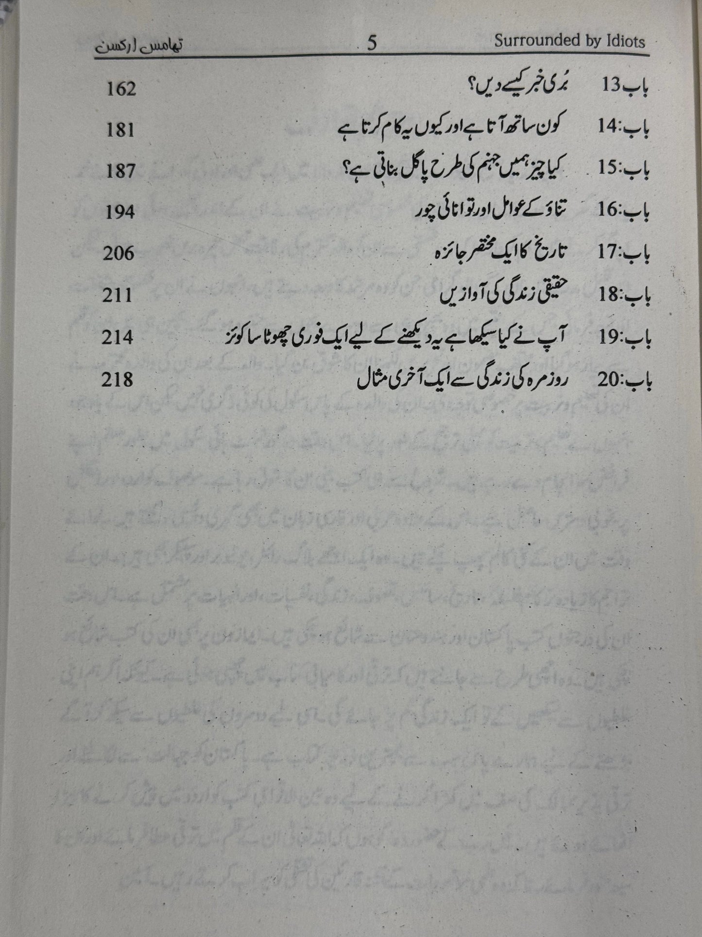 احمقوں کے درمیان (surrounded by idiots)