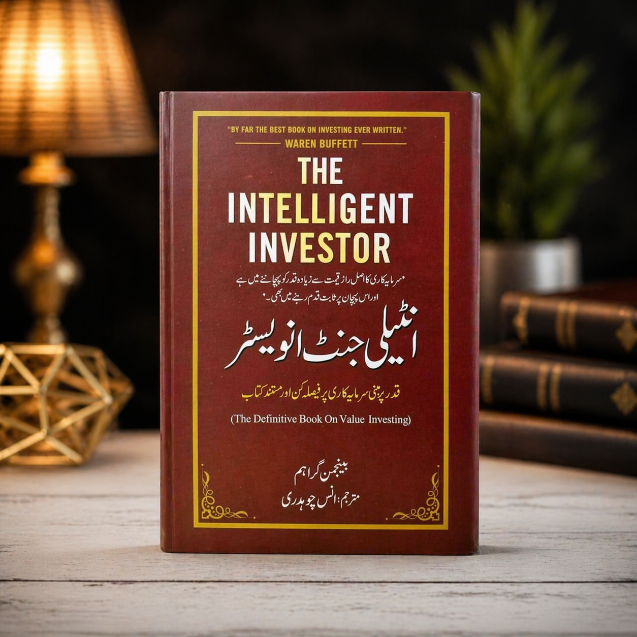 انٹیلی جینٹ انوسڑر ( The intelligent investor)