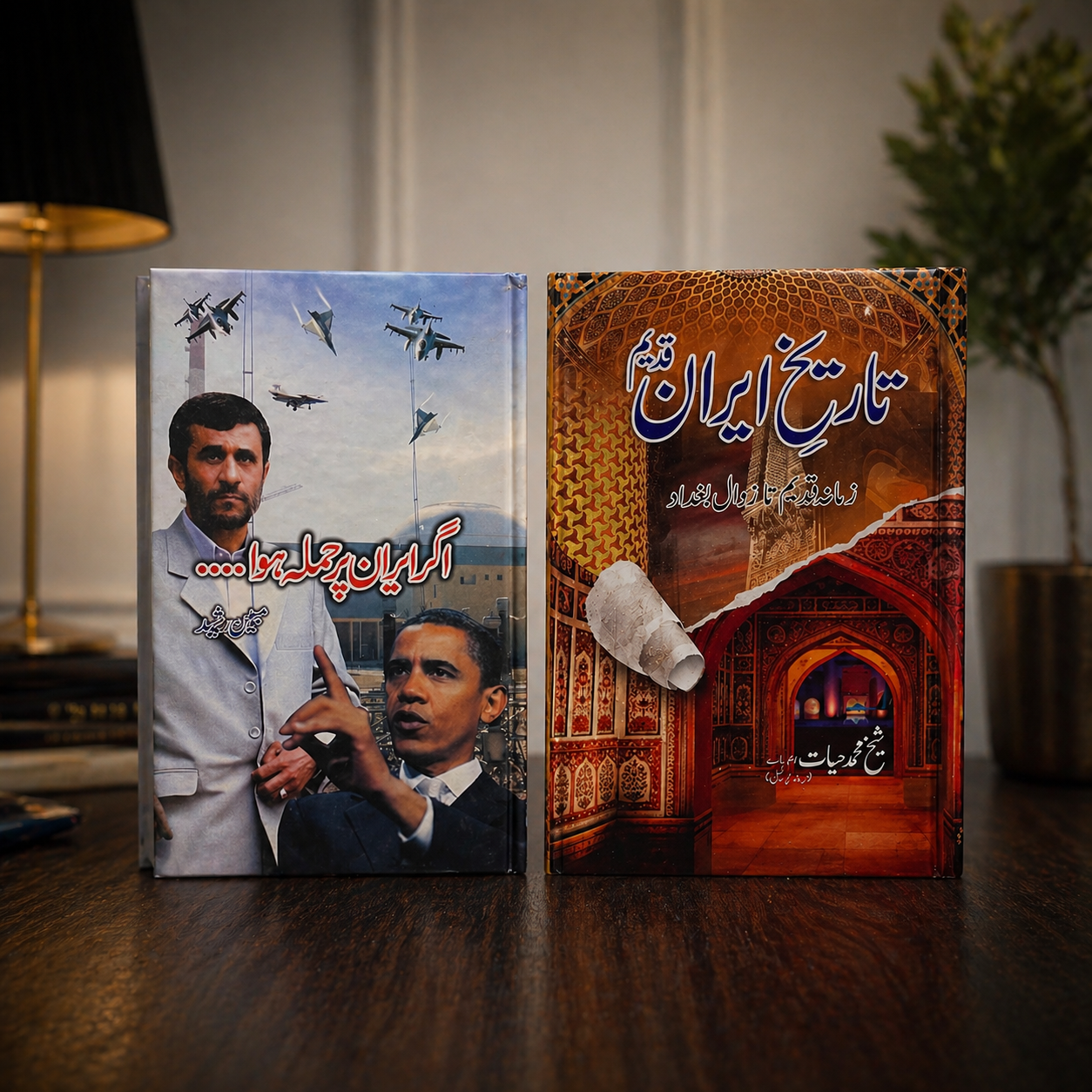 تاریخِ ایران + اگر ایران پر حملہ ہوا (deal of 2 books set)