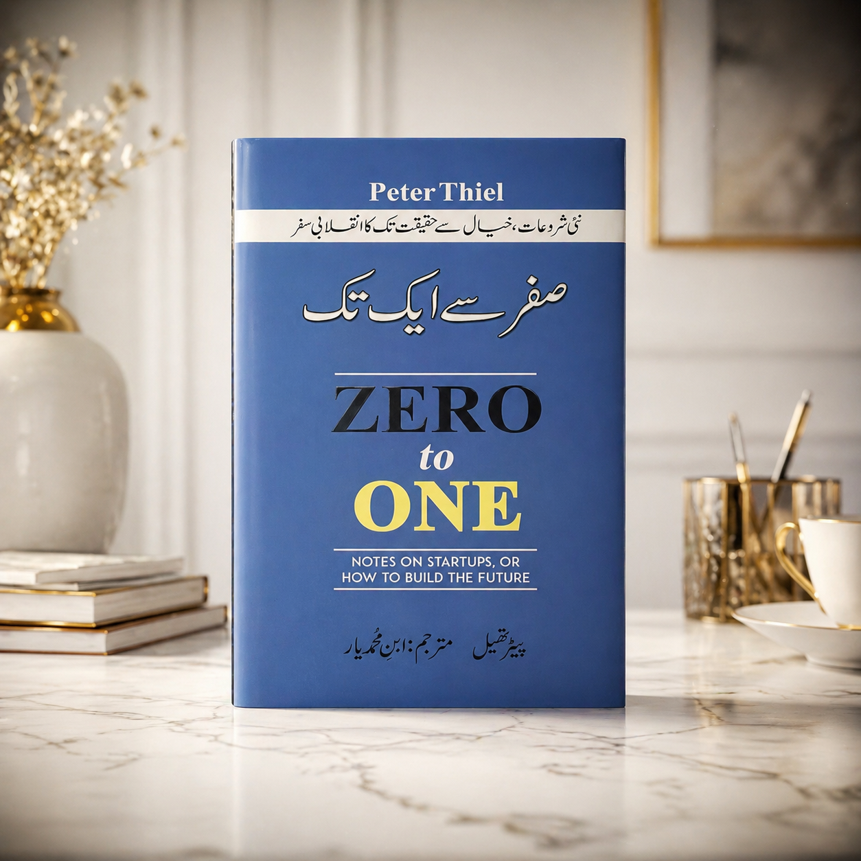 صفر سے ایک تک ( Zero to One)
