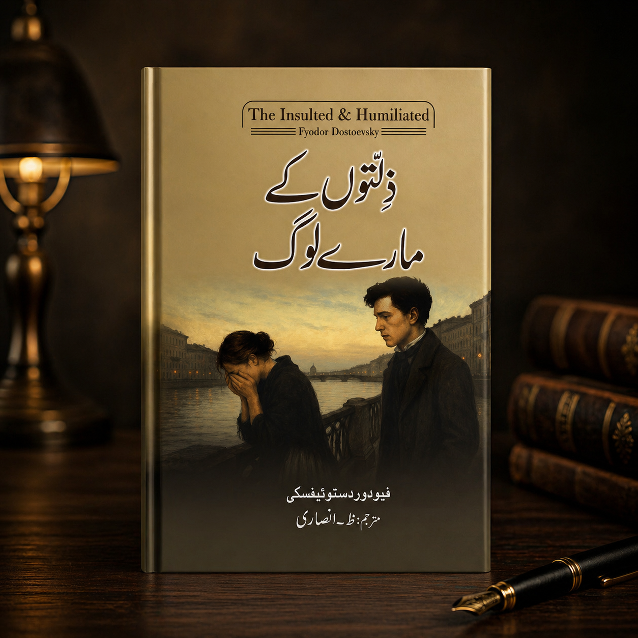 ذلتوں کے مارے لوگ (The insulted and Humiliated )