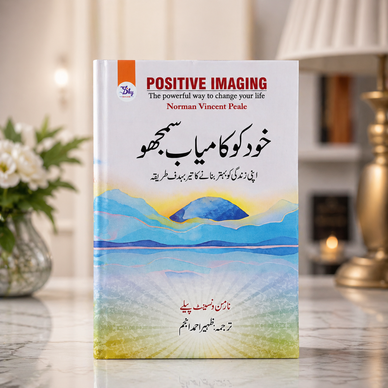 خود کو کامیاب سمجھو ( Positive Imaging)