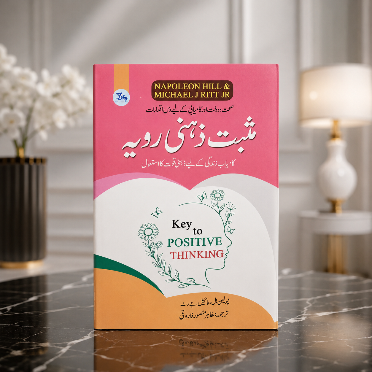 مثبت ذہنی رویہ (key to positive thinking)