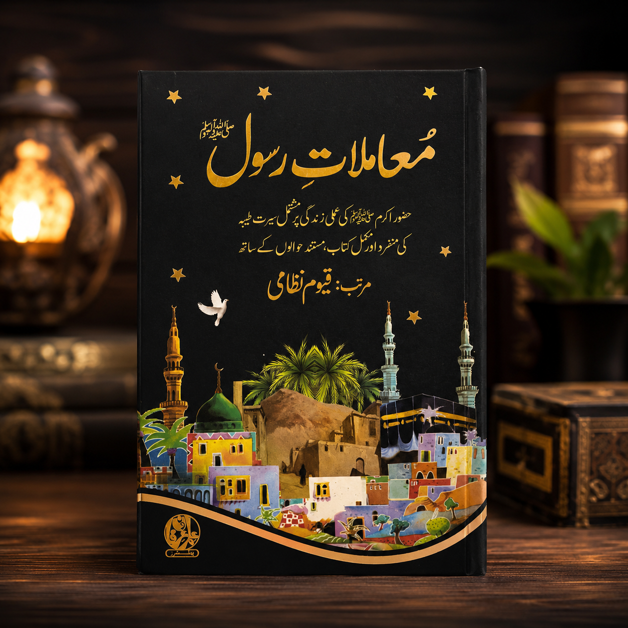 “معاملاتِ رسول ﷺ