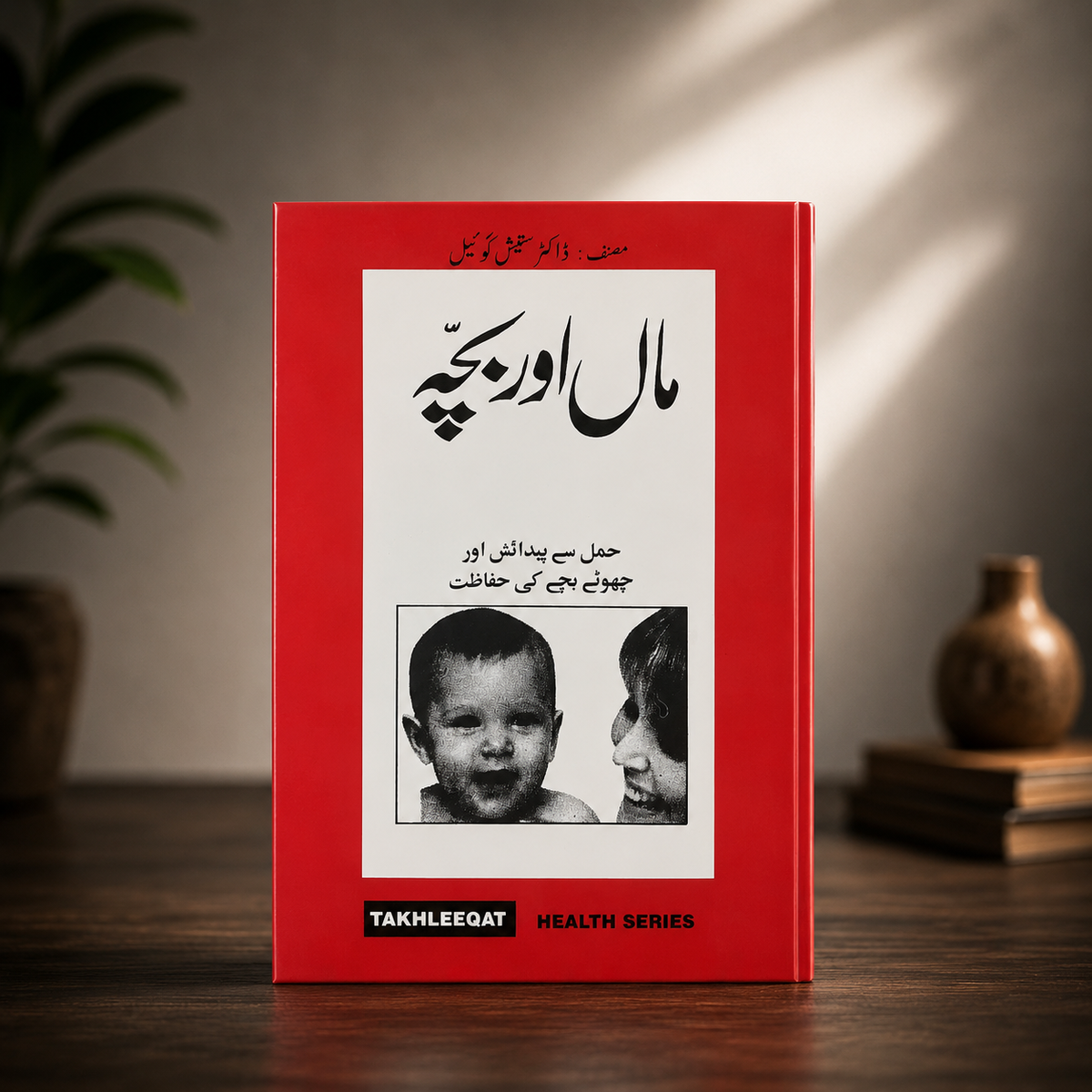 ماں اور بچہ