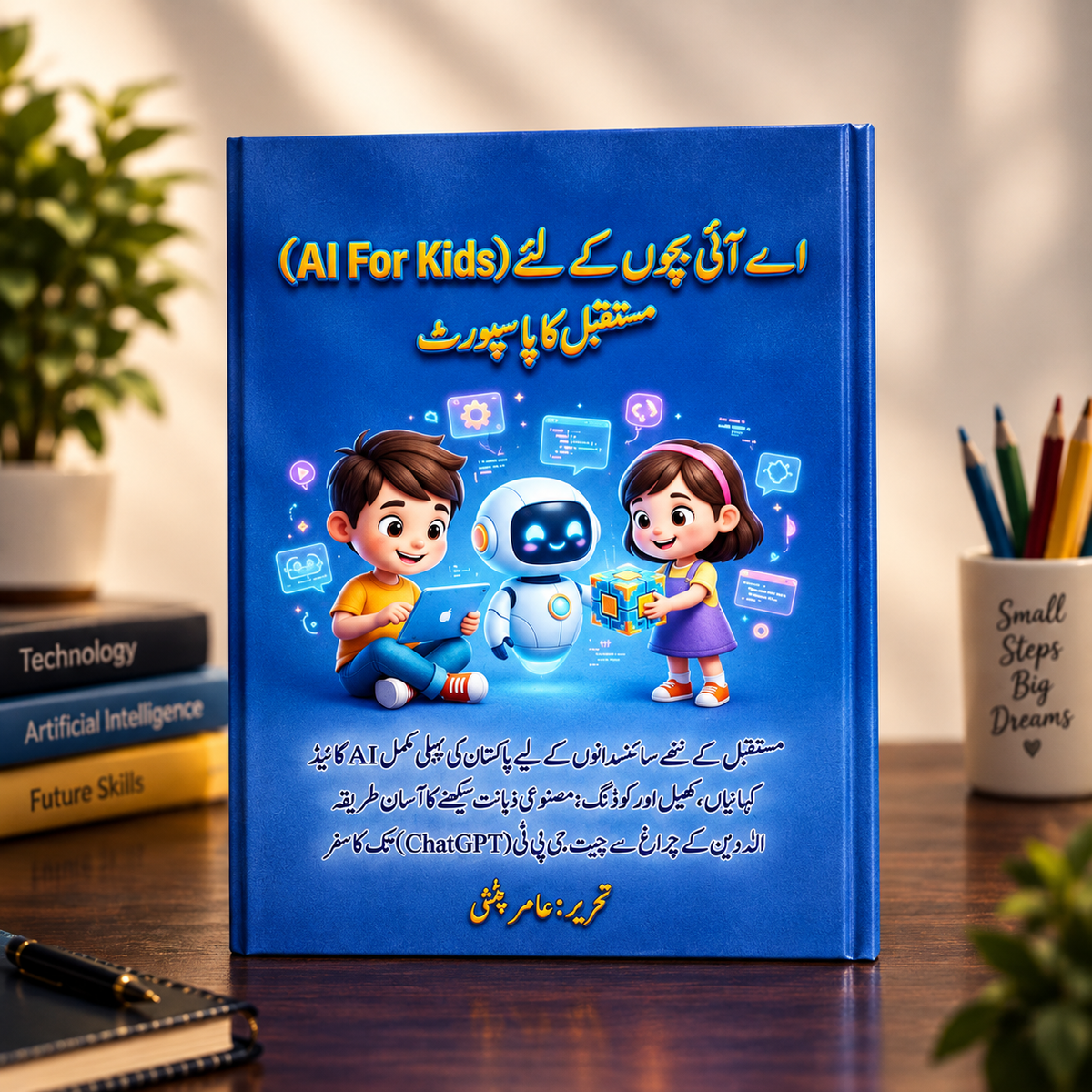 اے آئی بچوں کے لیے (AI for kids )
