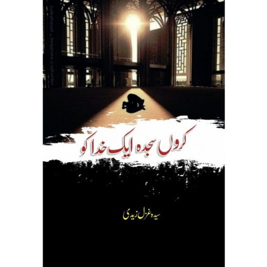 KARON SAJDA AIK KHUDA KO