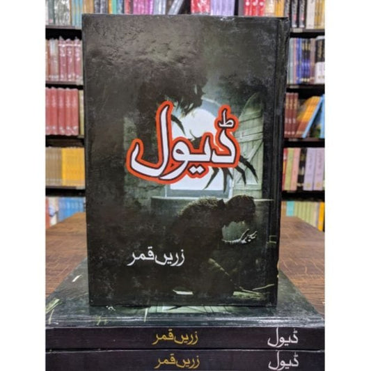 DEVIL (HORROR NOVEL)