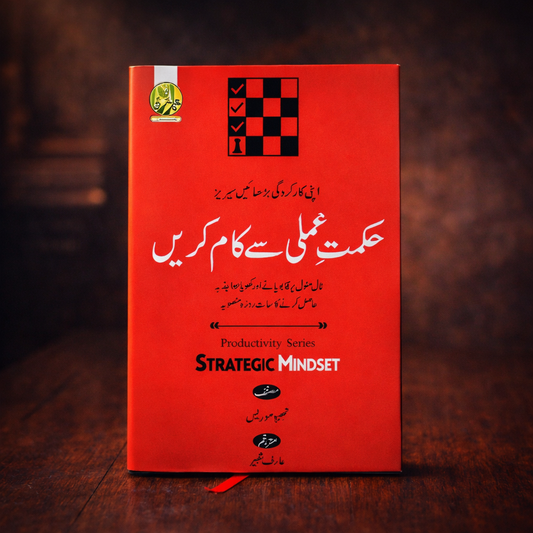 حکمتِ عملی سے کام کریں( strategic mindset)