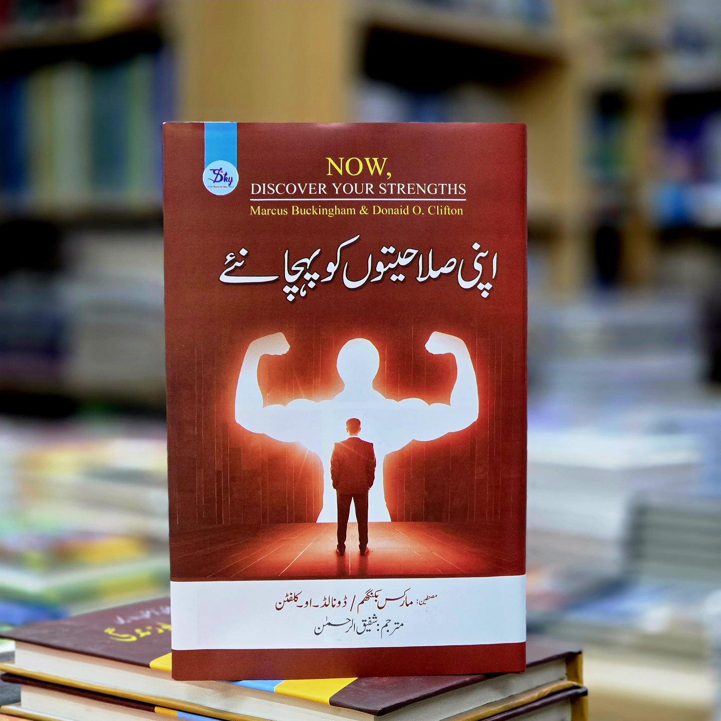 اپنی صلاحیتوں کو پہچانۓ (Now discover your strengths )