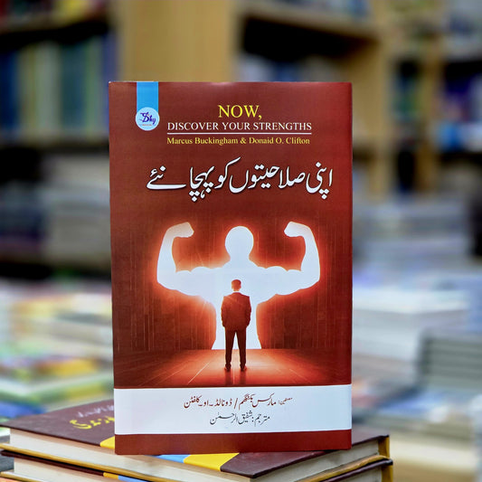 اپنی صلاحیتوں کو پہچانۓ (Now discover your strengths )