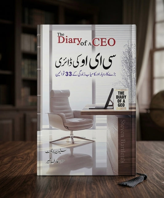 سی ای او کی ڈائری ( The diary of a CEO)
