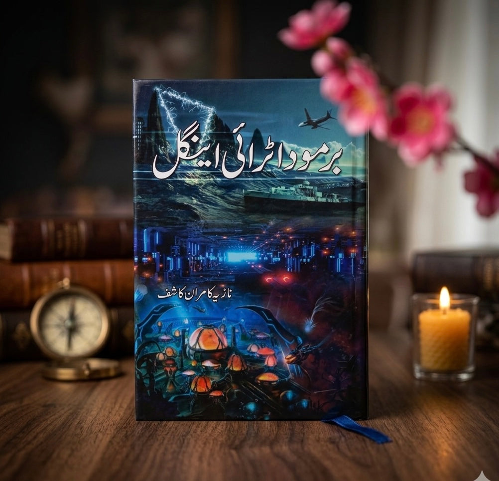 برمودا ٹرائی اینگل (By Nazia Kamran)