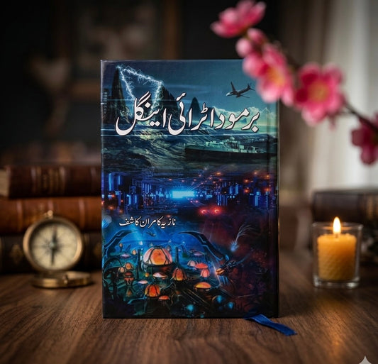 برمودا ٹرائی اینگل (By Nazia Kamran)