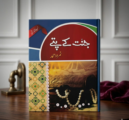 JANNAT KY PATTAY (یکجا)