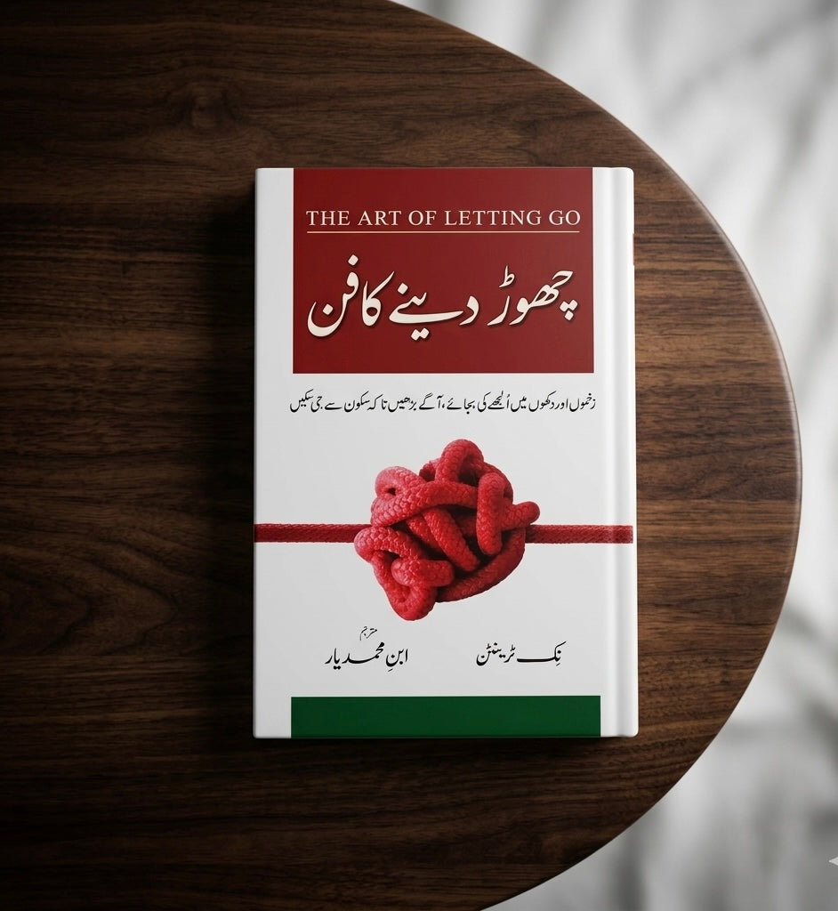 چھوڑ دینے کا فن (The Art of letting go)