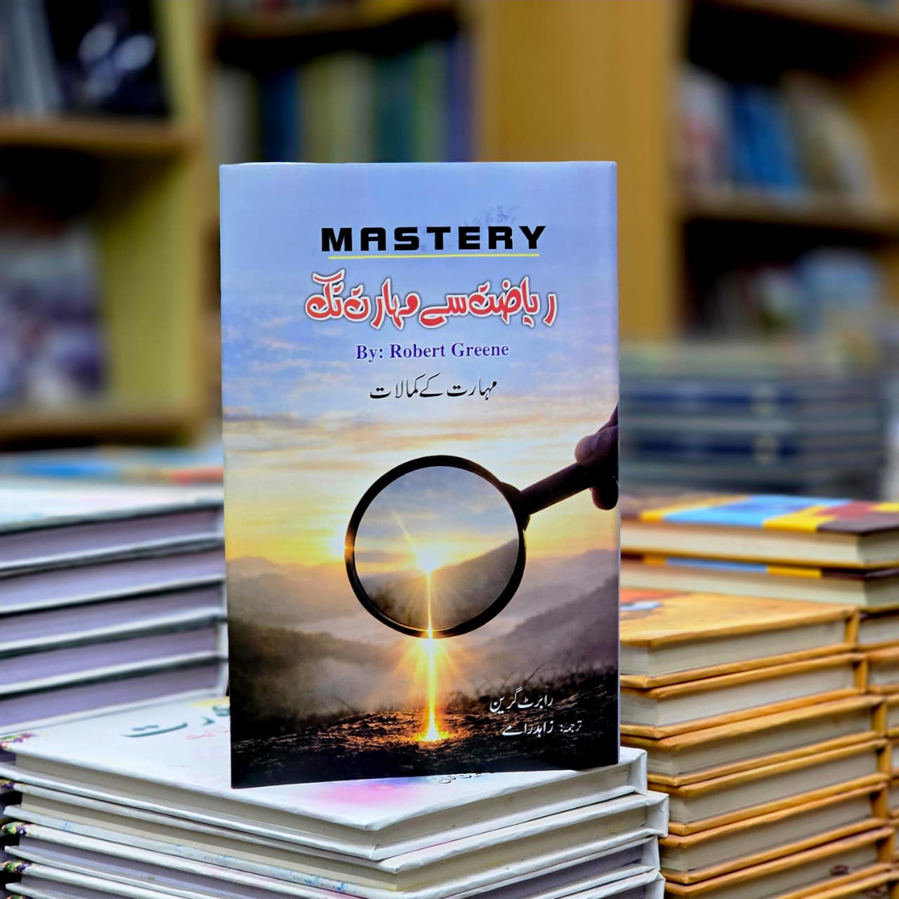 ریاضت سے مہارت تک (Mastery)