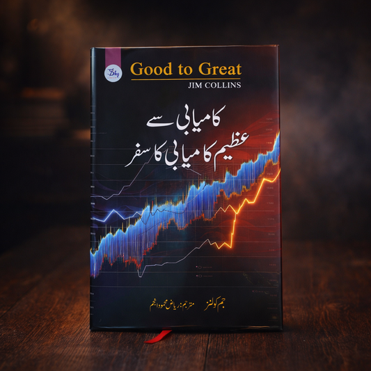 کامیابی سے عظیم کامیابی کا سفر (Good to great)