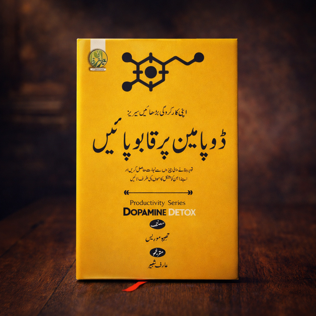 ڈوپامین پر قابو پائیں(Dopamine detox)