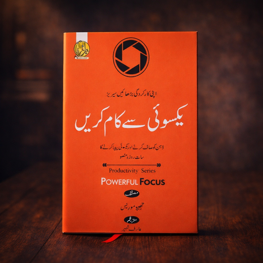 یکسوئی سے کام کریں ( powerful focus)