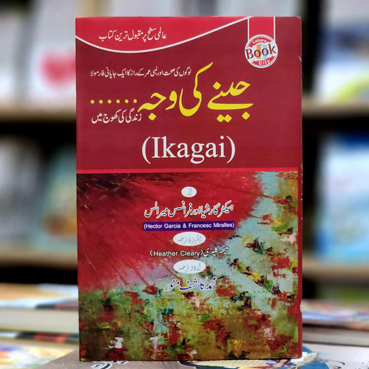 جینے کی وجہ ( Ikagai)