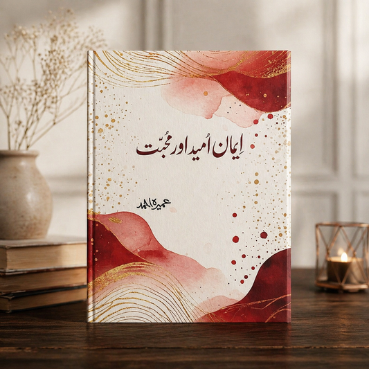 ایمان اُمید اور محبت ( new edition) by Umera Ahmad