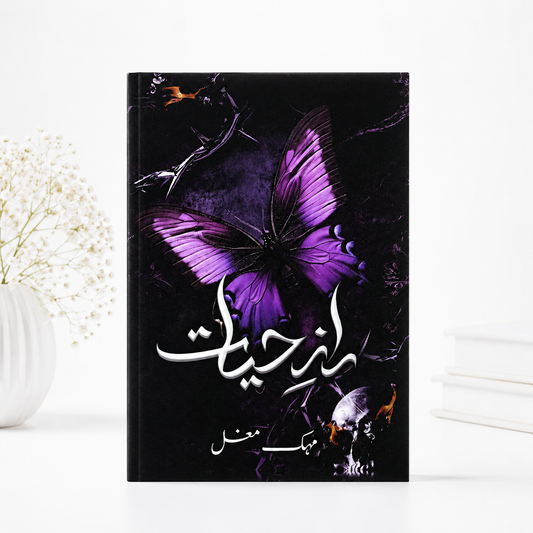 رازِ حیات