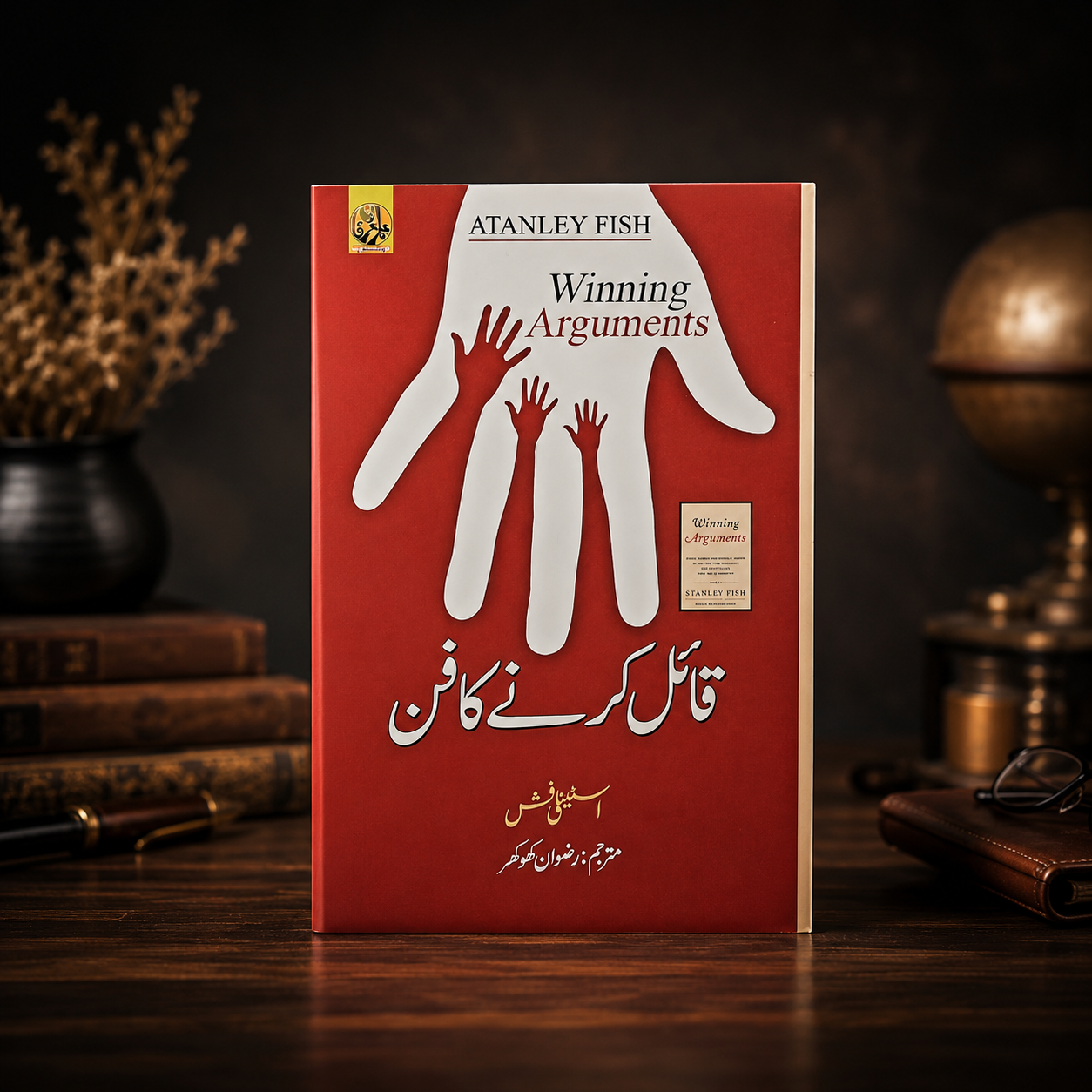 قائل کرنے کا فن ( winning the argument )