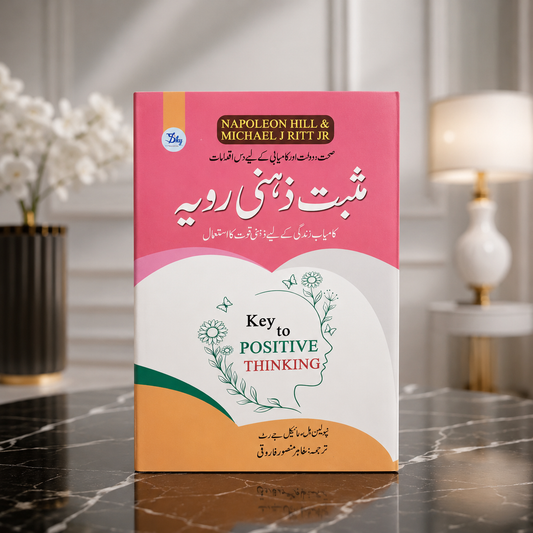 مثبت ذہنی رویہ (key to positive thinking)