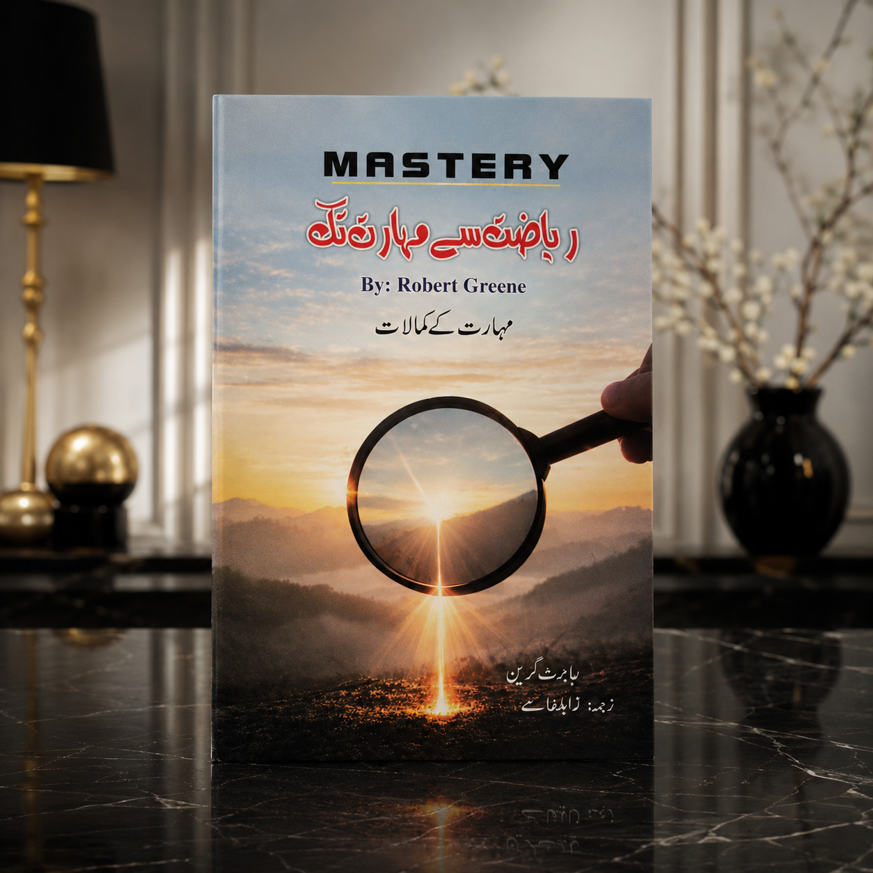 ریاضت سے مہارت تک (Mastery ) by Robert Greene