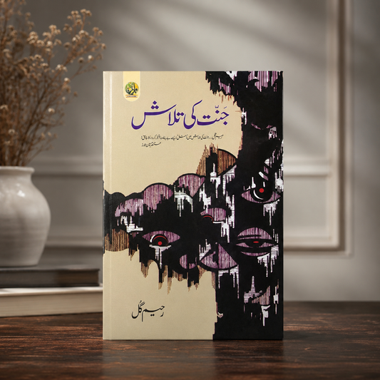 جنت کی تلاش ( by Raheem Gul)