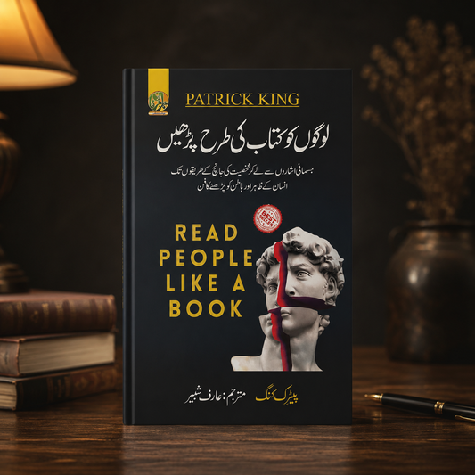 لوگوں کو کتاب کی طرح پڑھیں (Read people like a book)
