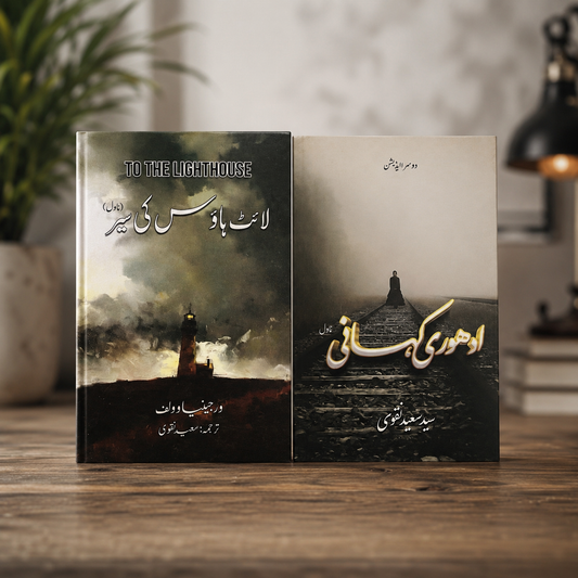 ادھوری کہانی + لائٹ ہاوس کی سیر