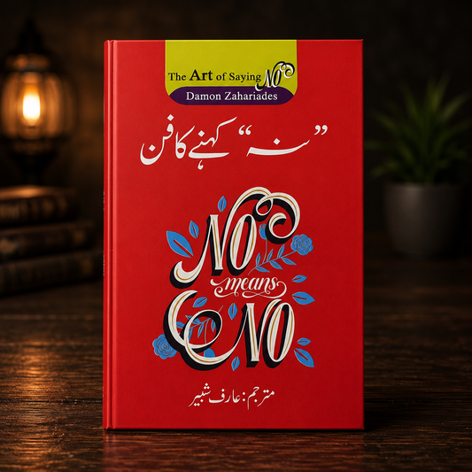 نہ کہنے کا فن ( No means No)
