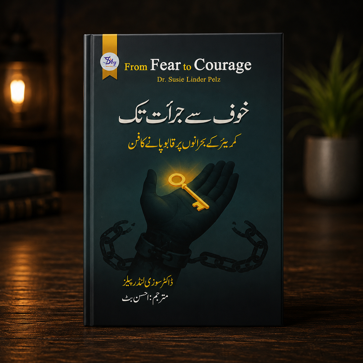 خوف سے جرت تک ( from fear to courage )