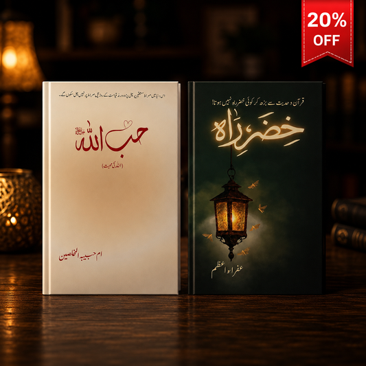 خِضَرِراہ اورHubb Allah