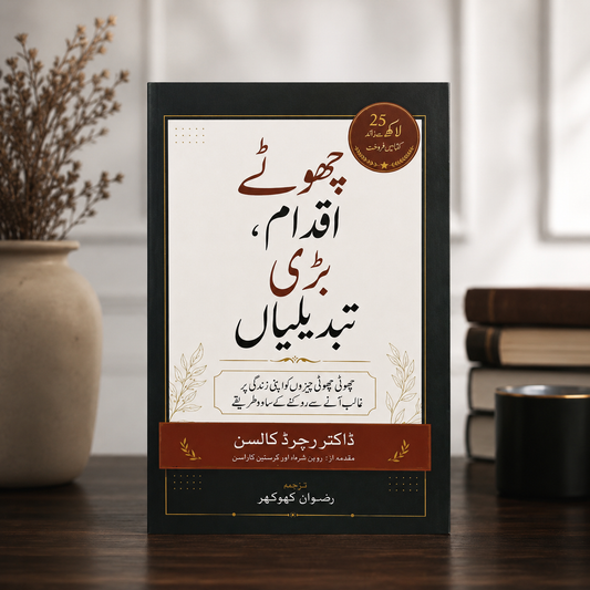 چھوٹے اقدام بڑی تبدیلیاں (Don’t sweat the small stuff,and Its all small stuff)