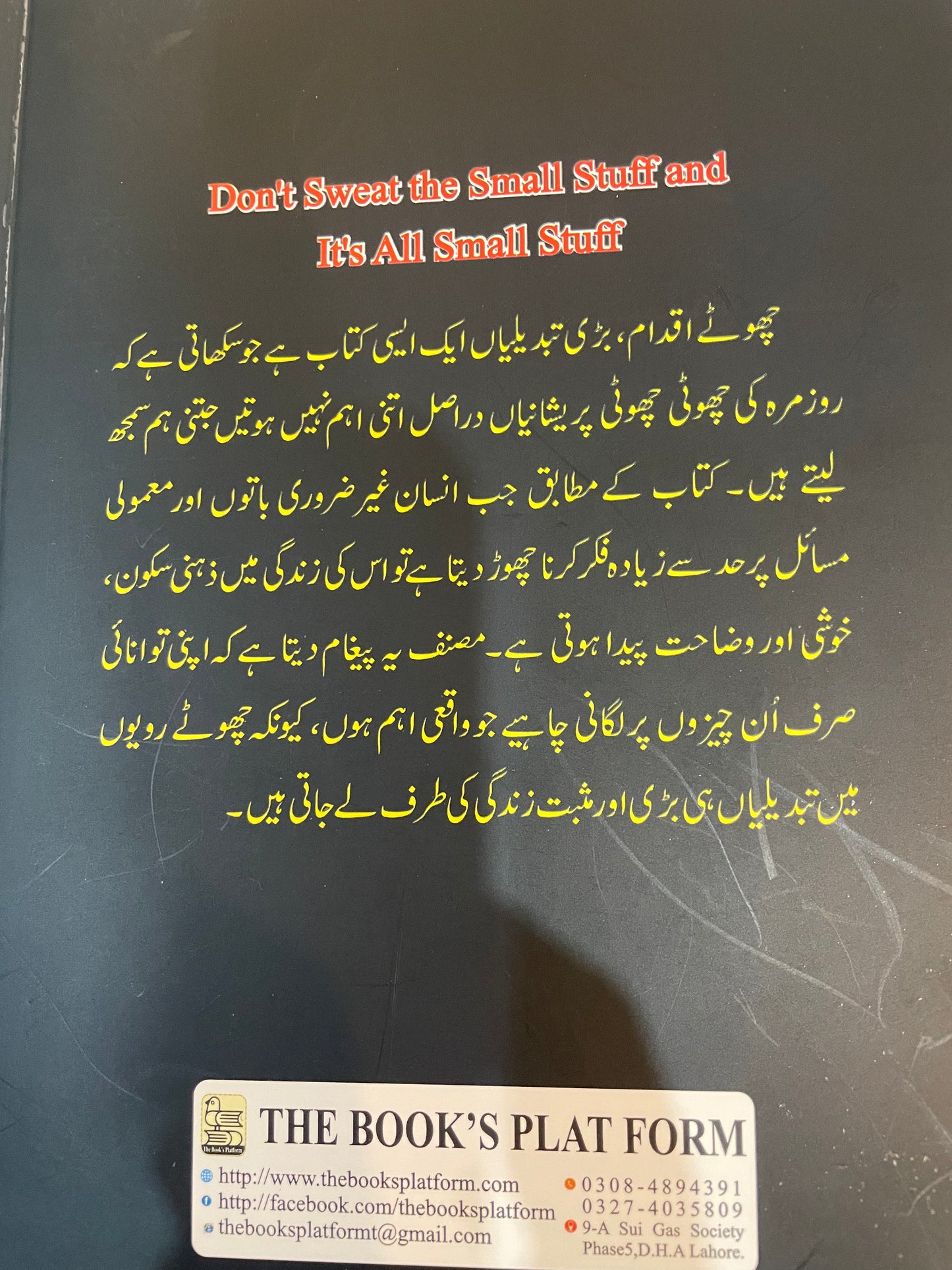 چھوٹے اقدام بڑی تبدیلیاں (Don’t sweat the small stuff,and Its all small stuff)