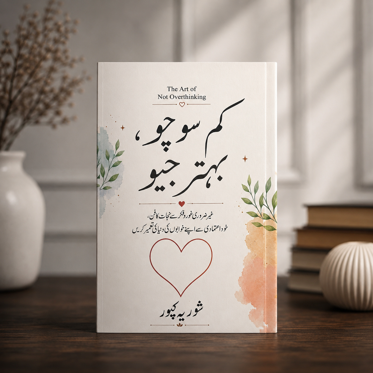 کم سوچو بہتر جیو (The Art of not overthinking)