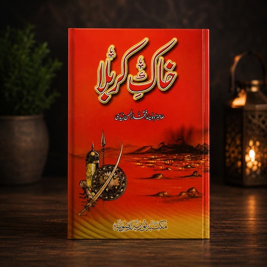 خاکِ کربلا