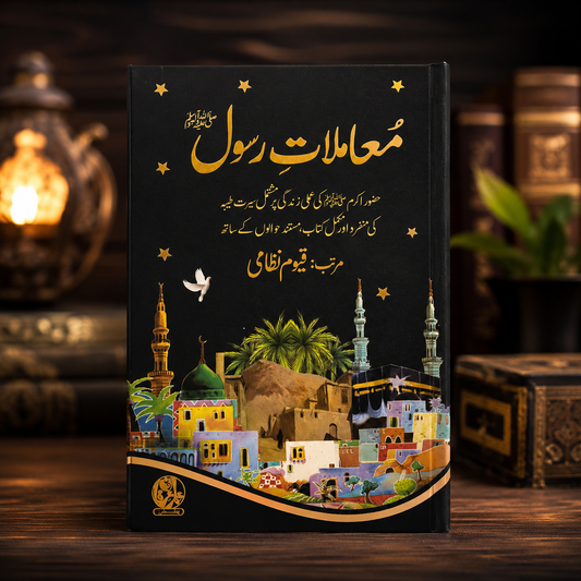 “معاملاتِ رسول ﷺ