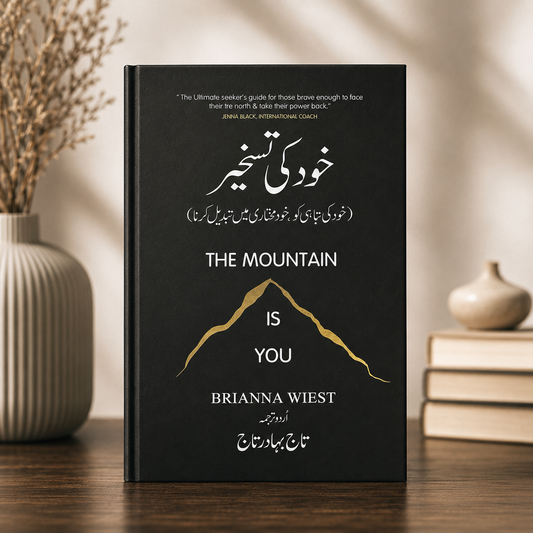خود کی تسخیر (The mountain is you)