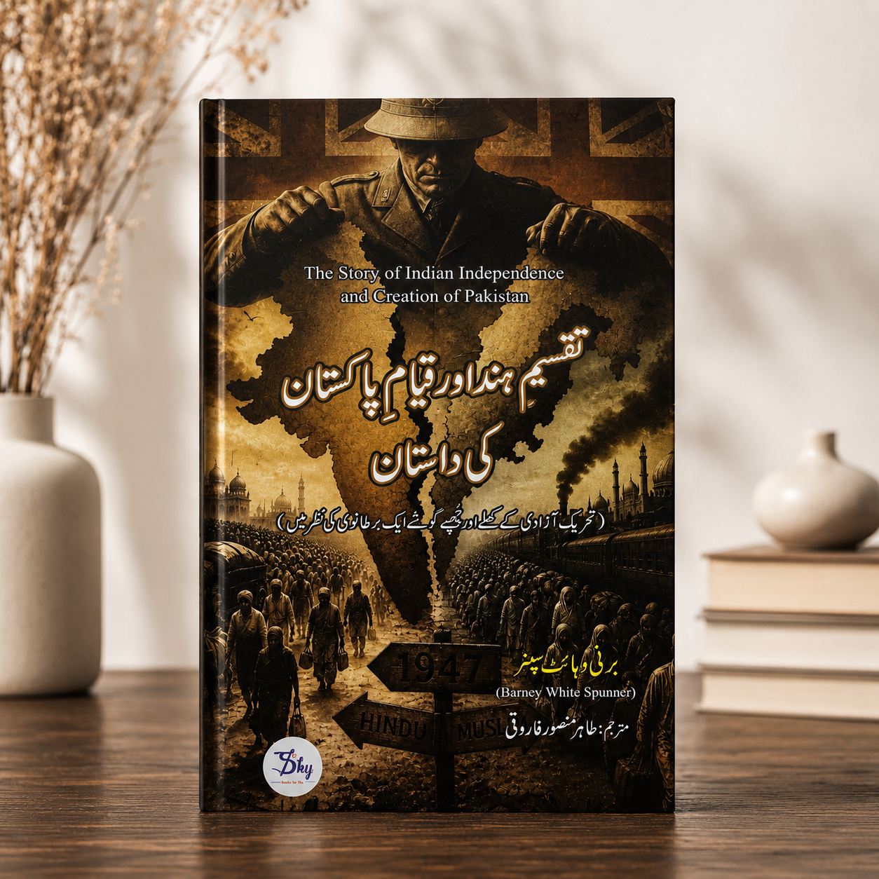 تقسیمِ ہند اور قیام پاکستان کی داستان
