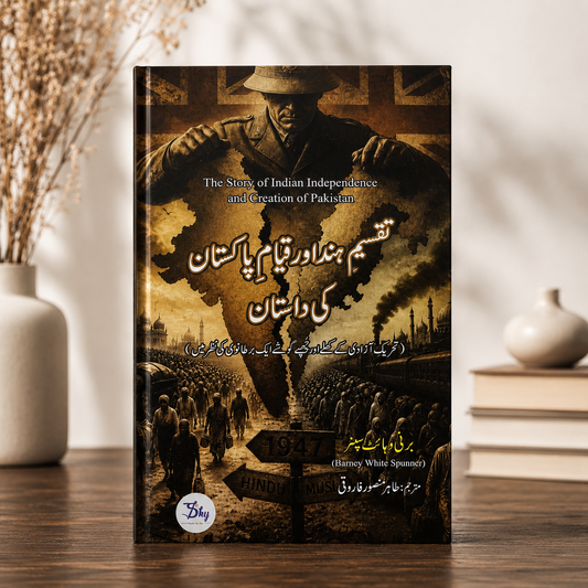 تقسیمِ ہند اور قیام پاکستان کی داستان