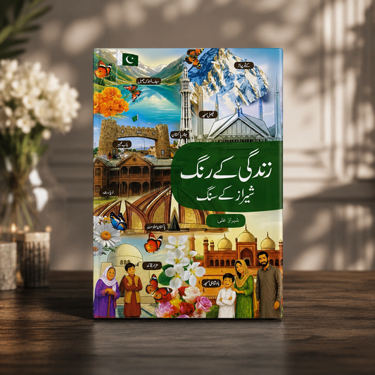 زندگی کے رنگ شیراز کے سنگ