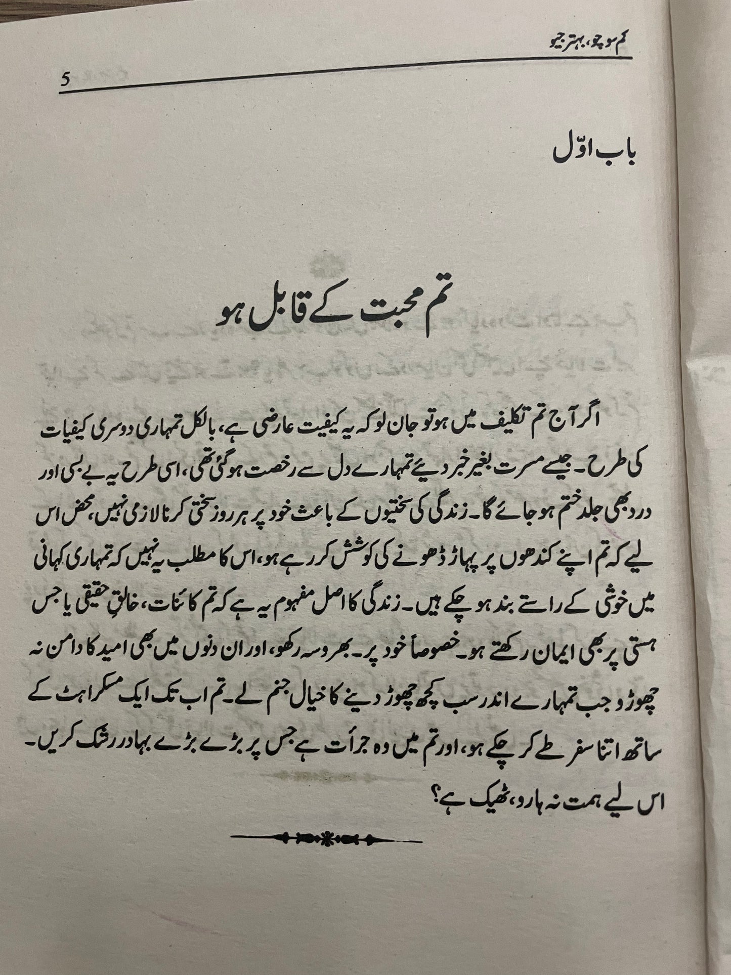 کم سوچو بہتر جیو (The Art of not overthinking)