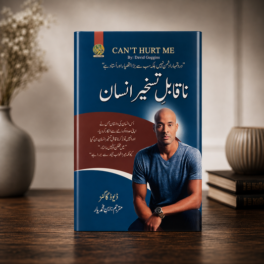 ناقابلِ تسخیر انسان (Can’t hurt me)