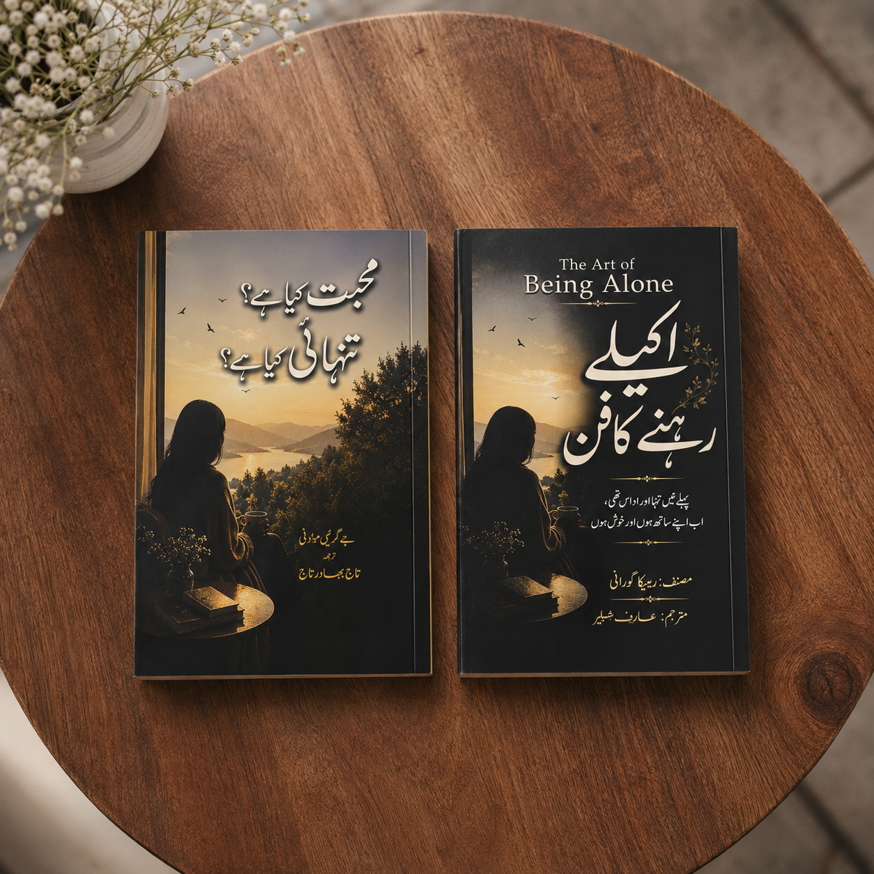 اکیلے رہنے کا فن + محبت کیا ہے تنہائی کیا ہے